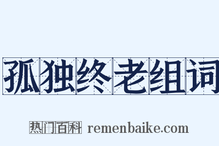 孤独终老组词是什么意思的图片